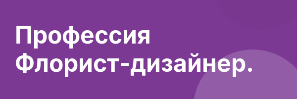 Профессия Флорист-дизайнер.