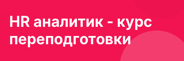 HR аналитик — курс переподготовки