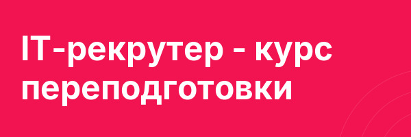 IT-рекрутер — курс переподготовки