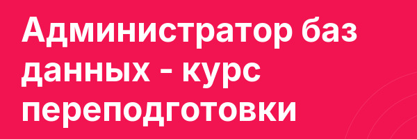 Администратор баз данных — курс переподготовки