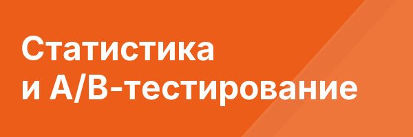 Статистика и A/B-тестирование