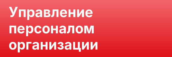 Управление персоналом организации