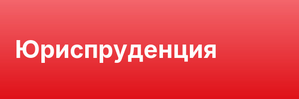 Юриспруденция