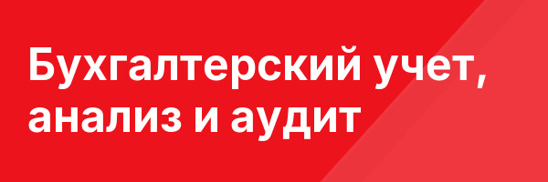 Бухгалтерский учет, анализ и аудит