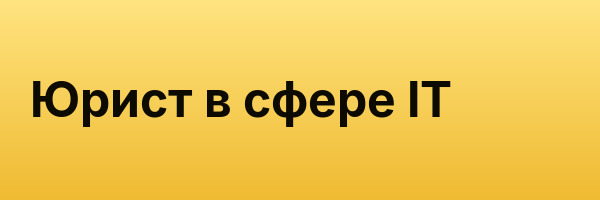 Юрист в сфере IT
