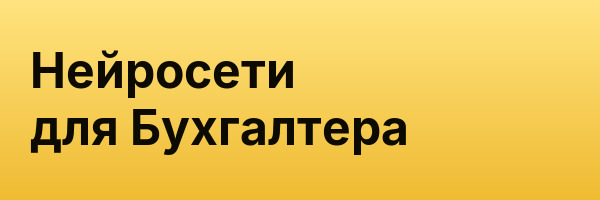 Нейросети для Бухгалтера