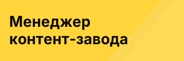 Менеджер контент-завода