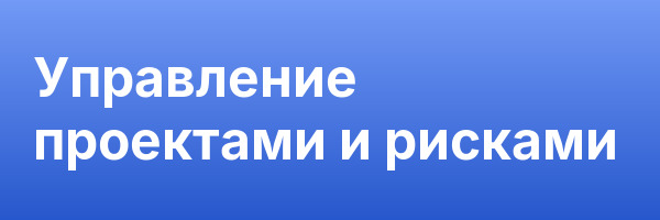 Управление проектами и рисками