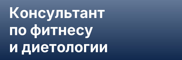 Консультант по фитнесу и диетологии