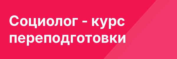 Социолог — курс переподготовки