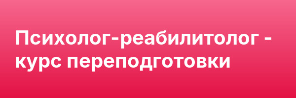 Психолог-реабилитолог — курс переподготовки