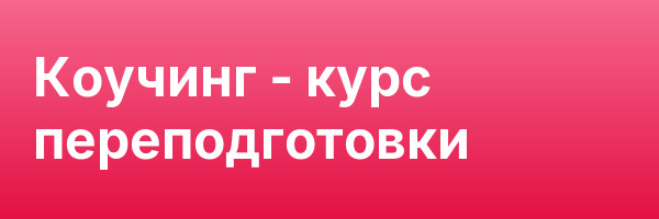 Коучинг — курс переподготовки
