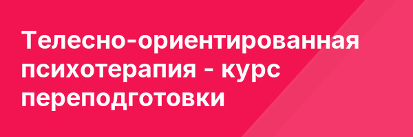 Телесно-ориентированная психотерапия — курс переподготовки