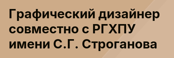 Графический дизайнер совместно с РГХПУ имени С.Г. Строганова