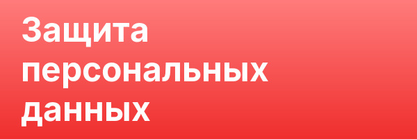 Защита персональных данных