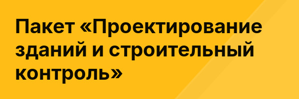 Пакет «Проектирование зданий и строительный контроль»