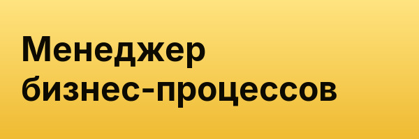 Менеджер бизнес-процессов