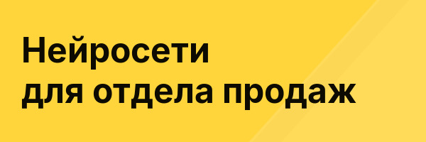 Нейросети для отдела продаж