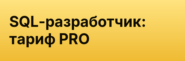 SQL-разработчик: тариф PRO