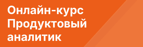 Онлайн-курс Продуктовый аналитик