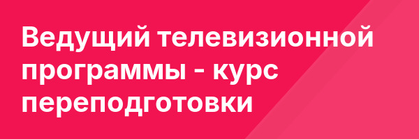 Ведущий телевизионной программы — курс переподготовки