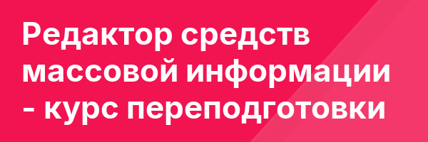 Редактор средств массовой информации — курс переподготовки