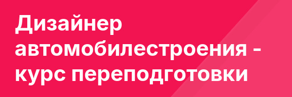 Дизайнер автомобилестроения — курс переподготовки