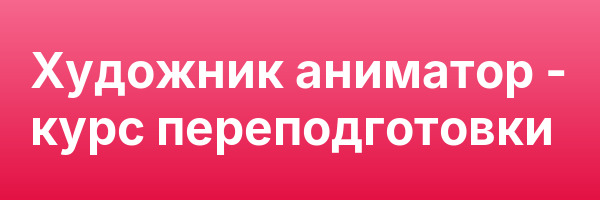 Художник аниматор — курс переподготовки