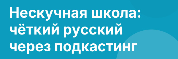 Нескучная школа: чёткий русский через подкастинг