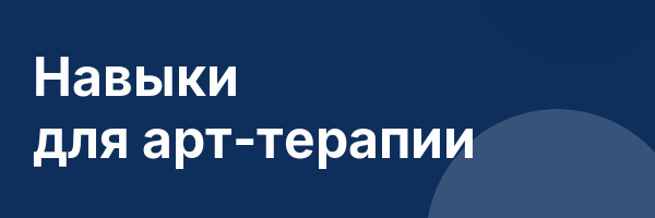 Навыки для арт-терапии