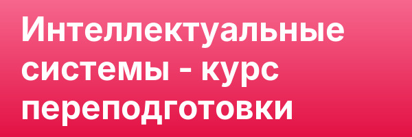 Интеллектуальные системы — курс переподготовки