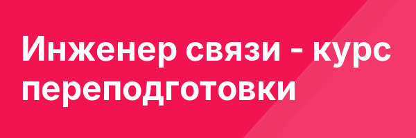 Инженер связи — курс переподготовки