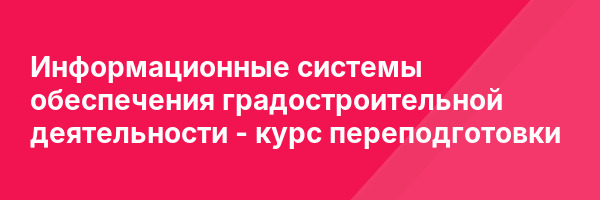 Информационные системы обеспечения градостроительной деятельности — курс переподготовки