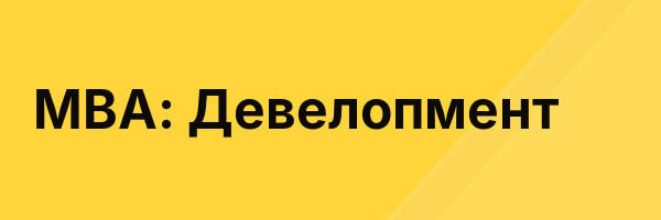 MBA: Девелопмент