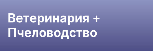 Ветеринария + Пчеловодство
