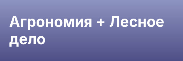 Агрономия + Лесное дело