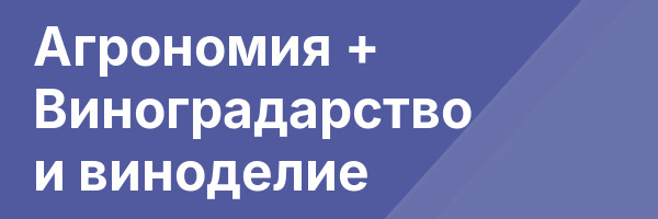 Агрономия + Виноградарство и виноделие