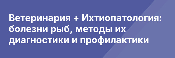 Ветеринария + Ихтиопатология: болезни рыб, методы их диагностики и профилактики