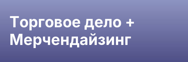 Торговое дело + Мерчендайзинг