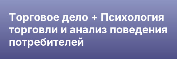 Торговое дело + Психология торговли и анализ поведения потребителей