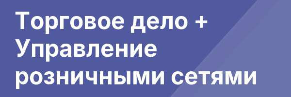 Торговое дело + Управление розничными сетями