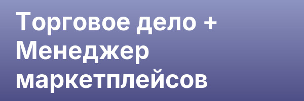 Торговое дело + Менеджер маркетплейсов