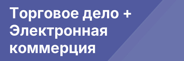 Торговое дело + Электронная коммерция