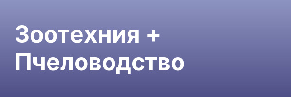 Зоотехния + Пчеловодство