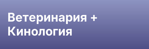 Ветеринария + Кинология