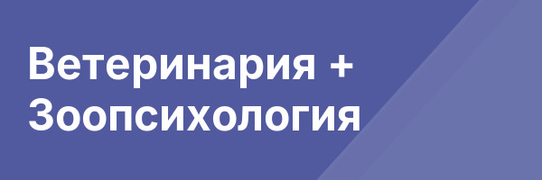 Ветеринария + Зоопсихология