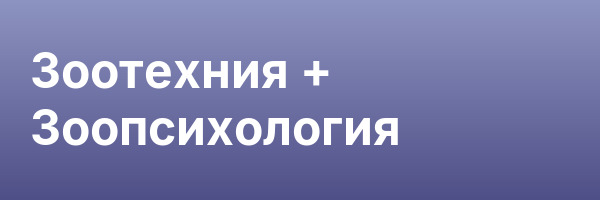 Зоотехния + Зоопсихология