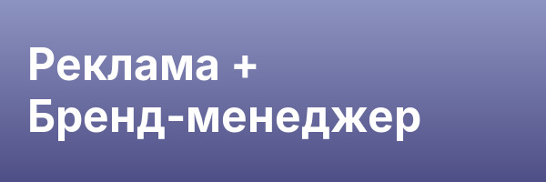 Реклама + Бренд-менеджер