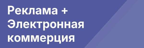 Реклама + Электронная коммерция