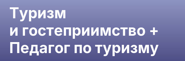 Туризм и гостеприимство + Педагог по туризму